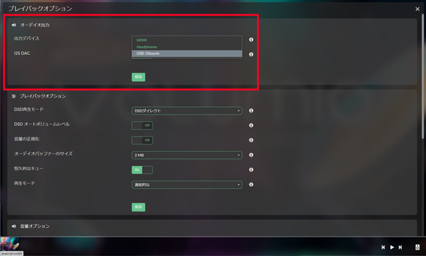 「出力デバイス」で利用しているDACを設定したら「保存」ボタンをクリックする