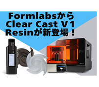 SLA3Dプリンターで鋳物の原型が作りやすい「Clear Castレジン」を発売