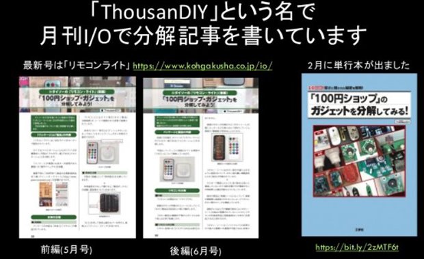 山崎さんも、自分のブログで分解記事を執筆することが月刊I／Oでの連載につながり、2020年2月に単行本も発売された。